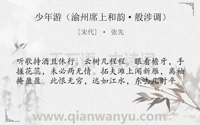 《少年游（渝州席上和韵·般涉调）》作者是宋代的张先.诗词全文约共60字.
