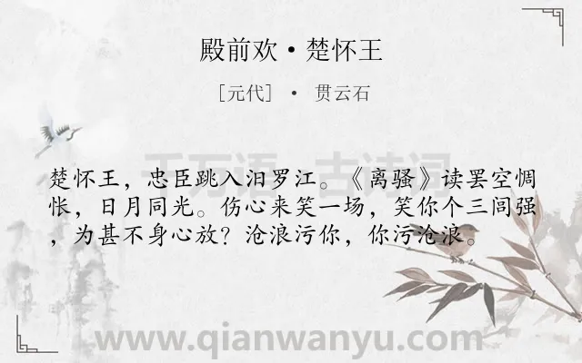 《殿前欢·楚怀王》作者是元代的贯云石.本诗词属于咏史怀古类诗词.诗词全文约共58字. 《殿前欢·楚怀王》作者是元代的贯云石.本诗词属于咏史怀古类诗词.诗词全文约共58字.