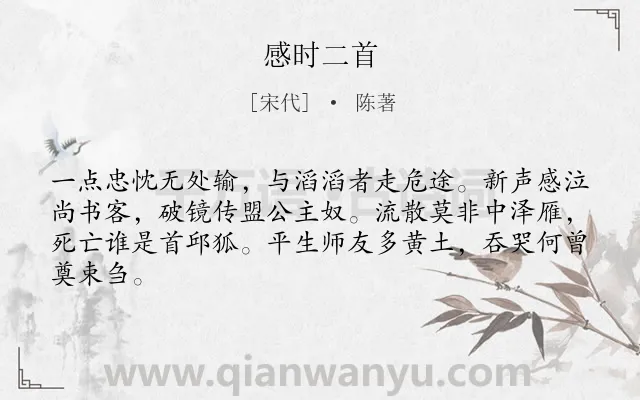 《感时二首》作者是宋代的陈著.诗词全文约共64字.