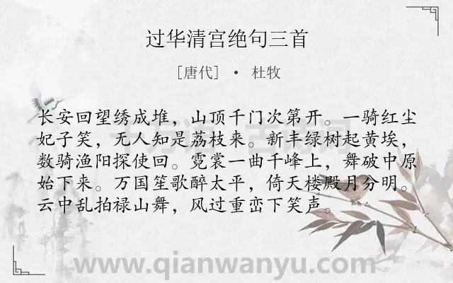 《过华清宫绝句三首》作者是唐代的杜牧.本诗词属于咏史怀古;讽刺;组诗;早教类诗词.诗词全文约共96字. 《过华清宫绝句三首》作者是唐代的杜牧.本诗词属于咏史怀古;讽刺;组诗;早教类诗词.诗词全文约共96字.