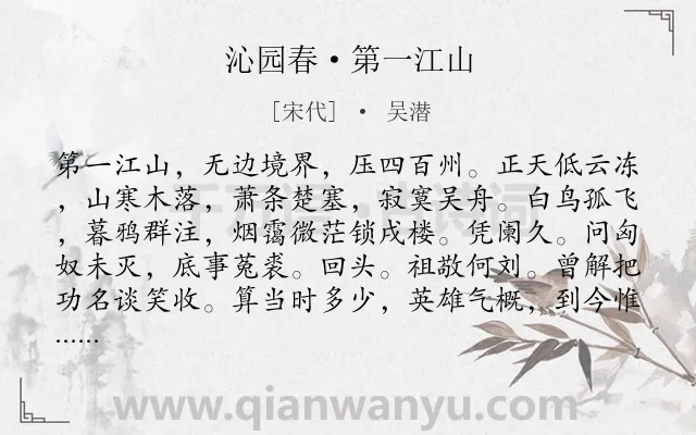 《沁园春·第一江山》作者是宋代的吴潜.诗词全文约共140字.