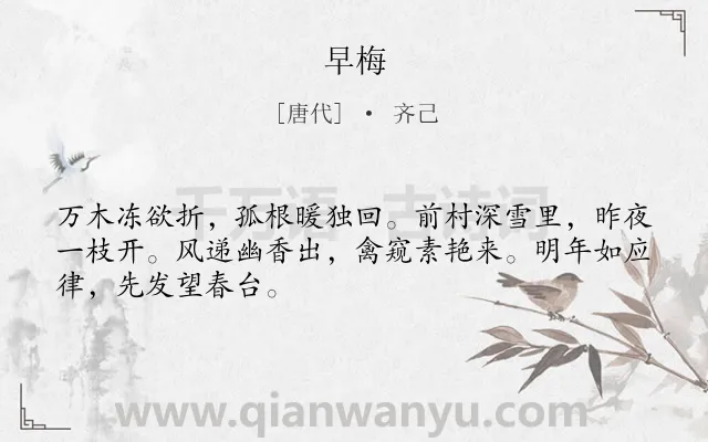 《早梅》作者是唐代的齐己.本诗词属于一年级;咏物;梅花;言志类诗词.诗词全文约共48字. 《早梅》作者是唐代的齐己.本诗词属于一年级;咏物;梅花;言志类诗词.诗词全文约共48字.