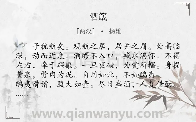 《酒箴》作者是两汉的扬雄.本诗词属于辞赋精选;咏物;哲理类诗词.诗词全文约共130字. 《酒箴》作者是两汉的扬雄.本诗词属于辞赋精选;咏物;哲理类诗词.诗词全文约共130字.