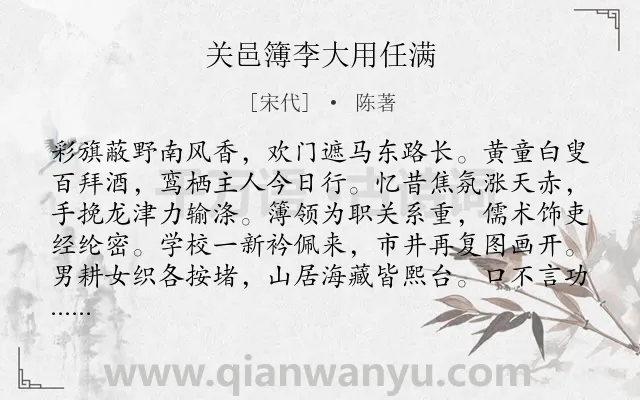 《关邑簿李大用任满》作者是宋代的陈著.诗词全文约共195字.