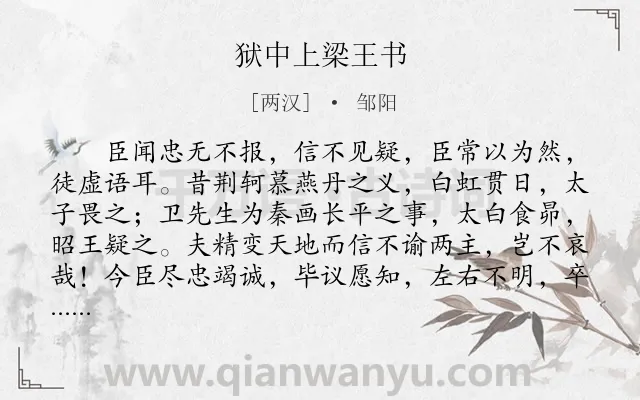 《狱中上梁王书》作者是两汉的邹阳.本诗词属于古文观止;写人;品格;寓理类诗词.诗词全文约共1591字. 《狱中上梁王书》作者是两汉的邹阳.本诗词属于古文观止;写人;品格;寓理类诗词.诗词全文约共1591字.