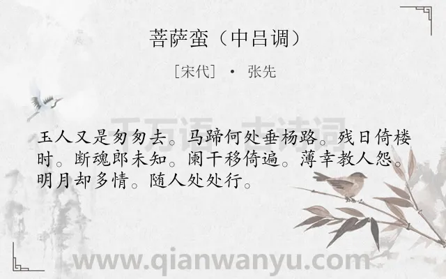 《菩萨蛮（中吕调）》作者是宋代的张先.诗词全文约共52字.