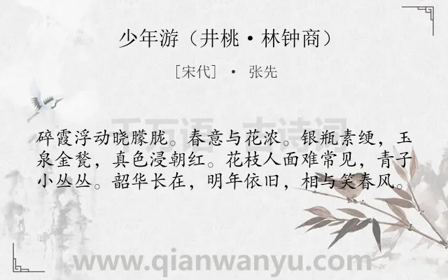 《少年游（井桃·林钟商）》作者是宋代的张先.诗词全文约共60字.
