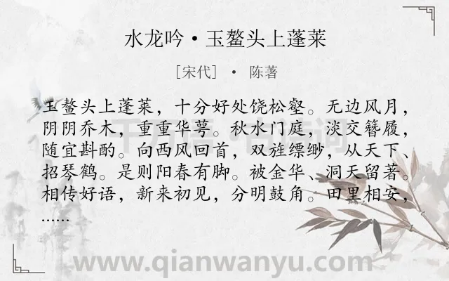 《水龙吟·玉鳌头上蓬莱》作者是宋代的陈著.诗词全文约共126字.
