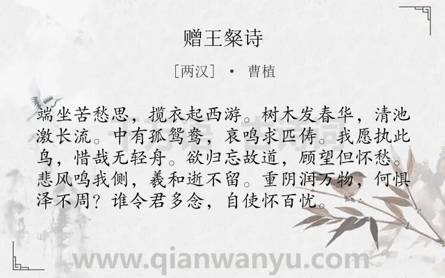 《赠王粲诗》作者是两汉的曹植.本诗词属于友情;劝慰类诗词.诗词全文约共96字. 《赠王粲诗》作者是两汉的曹植.本诗词属于友情;劝慰类诗词.诗词全文约共96字.