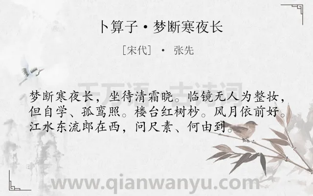 《卜算子·梦断寒夜长》作者是宋代的张先.诗词全文约共56字.