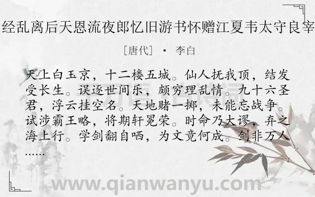 《经乱离后天恩流夜郎忆旧游书怀赠江夏韦太守良宰》作者是唐代的李白.本诗词属于赠别;忧愤;自传;长诗类诗词.诗词全文约共996字. 《经乱离后天恩流夜郎忆旧游书怀赠江夏韦太守良宰》作者是唐代的李白.本诗词属于赠别;忧愤;自传;长诗类诗词.诗词全文约共996字.