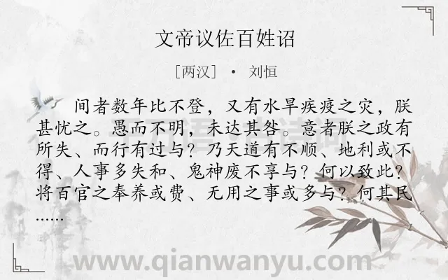 《文帝议佐百姓诏》作者是两汉的刘恒.本诗词属于古文观止;忧民类诗词.诗词全文约共229字. 《文帝议佐百姓诏》作者是两汉的刘恒.本诗词属于古文观止;忧民类诗词.诗词全文约共229字.