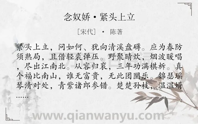 《念奴娇·紧头上立》作者是宋代的陈著.诗词全文约共120字.