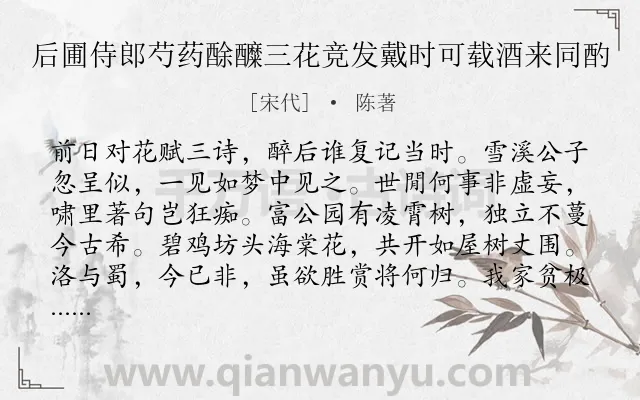 《后圃侍郎芍药酴醾三花竞发戴时可载酒来同酌》作者是宋代的陈著.诗词全文约共162字.