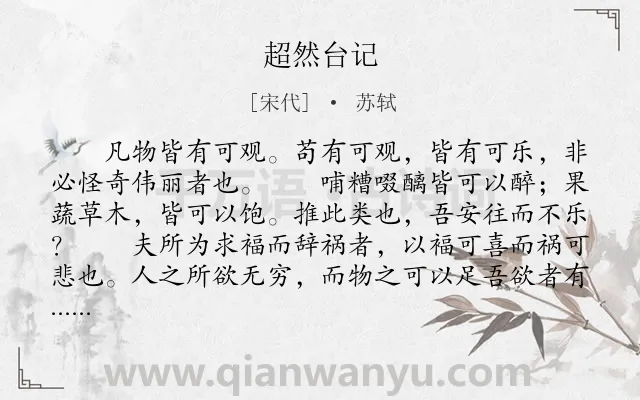 《超然台记》作者是宋代的苏轼.本诗词属于古文观止;写景;抒怀类诗词.诗词全文约共658字. 《超然台记》作者是宋代的苏轼.本诗词属于古文观止;写景;抒怀类诗词.诗词全文约共658字.