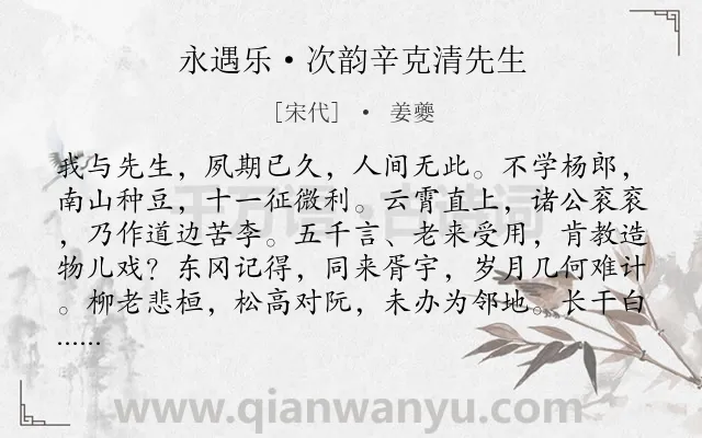 《永遇乐·次韵辛克清先生》作者是宋代的姜夔.本诗词属于友谊;赞美;友人;品格类诗词.诗词全文约共128字. 《永遇乐·次韵辛克清先生》作者是宋代的姜夔.本诗词属于友谊;赞美;友人;品格类诗词.诗词全文约共128字.