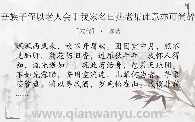 《季秋既望吾族子侄以老人会于我家名曰燕老集此意亦可尚醉后写其意》作者是宋代的陈著.诗词全文约共264字. 《季秋既望吾族子侄以老人会于我家名曰燕老集此意亦可尚醉后写其意》作者是宋代的陈著.诗词全文约共264字.