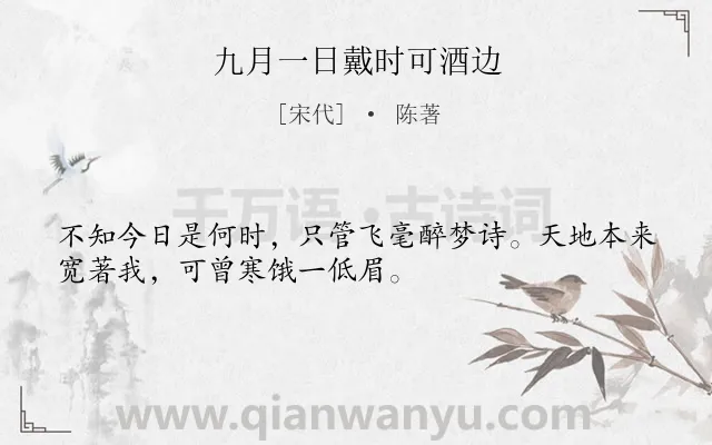 《九月一日戴时可酒边》作者是宋代的陈著.诗词全文约共32字.