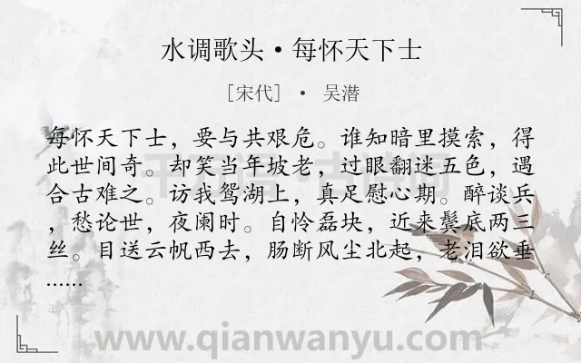 《水调歌头·每怀天下士》作者是宋代的吴潜.诗词全文约共114字.