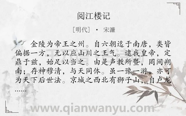 《阅江楼记》作者是明代的宋濂.本诗词属于古文观止;赞颂类诗词.诗词全文约共688字. 《阅江楼记》作者是明代的宋濂.本诗词属于古文观止;赞颂类诗词.诗词全文约共688字.