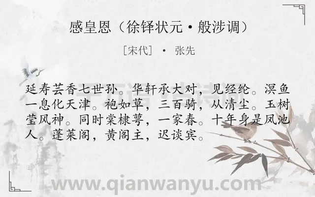 《感皇恩（徐铎状元·般涉调）》作者是宋代的张先.诗词全文约共74字.