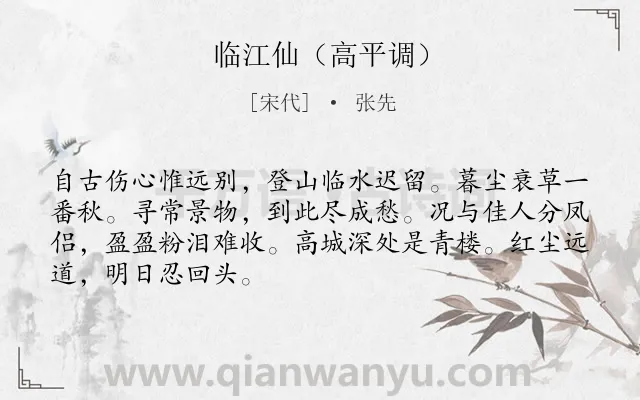 《临江仙（高平调）》作者是宋代的张先.诗词全文约共68字.