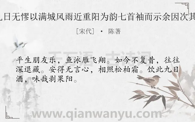 《戴帅初九日无憀以满城风雨近重阳为韵七首袖而示余因次其韵 其七》作者是宋代的陈著.诗词全文约共48字.