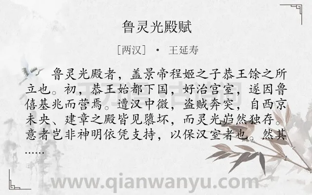 《鲁灵光殿赋》作者是两汉的王延寿.本诗词属于叙事;建筑;赞美类诗词.诗词全文约共1645字. 《鲁灵光殿赋》作者是两汉的王延寿.本诗词属于叙事;建筑;赞美类诗词.诗词全文约共1645字.