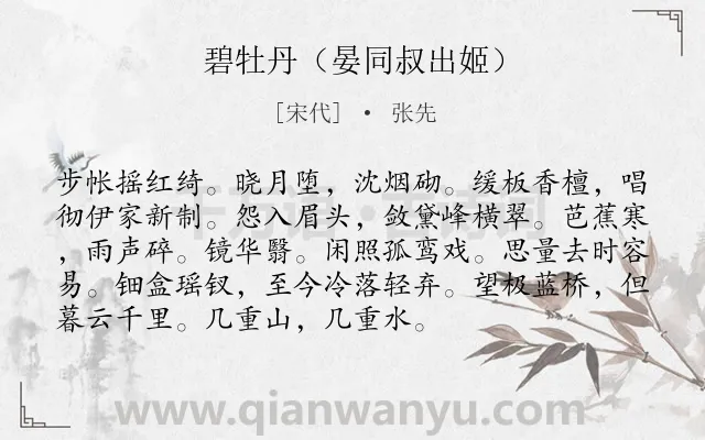 《碧牡丹（晏同叔出姬）》作者是宋代的张先.诗词全文约共93字.