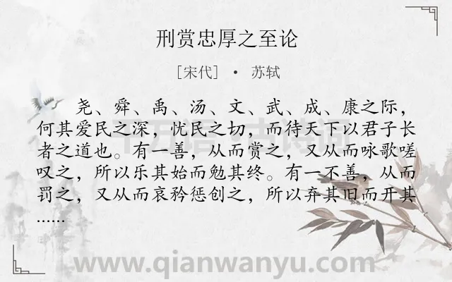 《刑赏忠厚之至论》作者是宋代的苏轼.本诗词属于古文观止;策论类诗词.诗词全文约共688字. 《刑赏忠厚之至论》作者是宋代的苏轼.本诗词属于古文观止;策论类诗词.诗词全文约共688字.