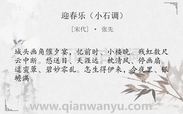 《迎春乐（小石调）》作者是宋代的张先.诗词全文约共63字.
