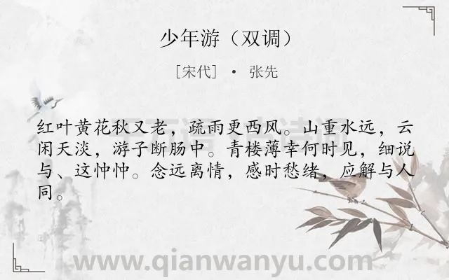 《少年游（双调）》作者是宋代的张先.诗词全文约共62字.