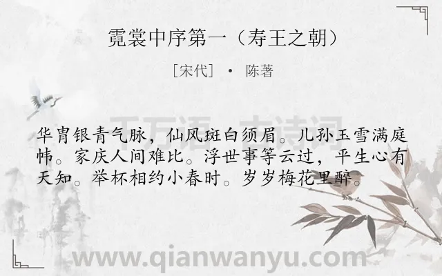 《霓裳中序第一（寿王之朝）》作者是宋代的陈著.诗词全文约共58字.