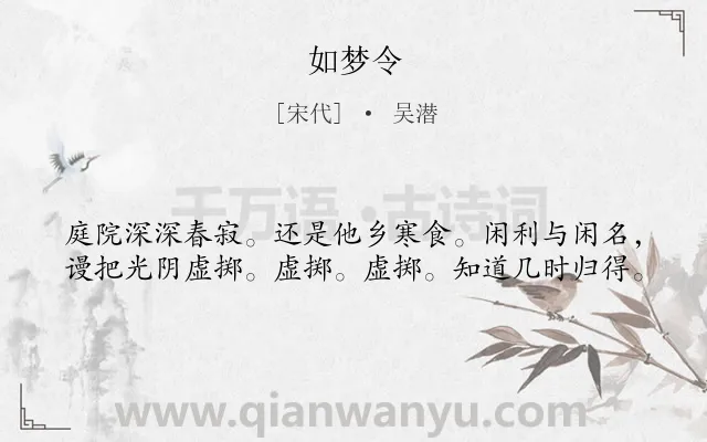 《如梦令》作者是宋代的吴潜.本诗词属于八年级;三年级类诗词.诗词全文约共40字.