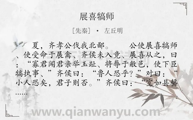《展喜犒师》作者是先秦的左丘明.本诗词属于古文观止;历史;外交;故事类诗词.诗词全文约共272字. 《展喜犒师》作者是先秦的左丘明.本诗词属于古文观止;历史;外交;故事类诗词.诗词全文约共272字.