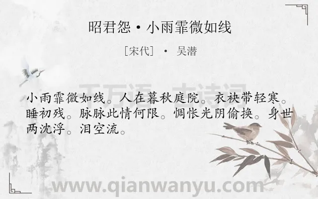 《昭君怨·小雨霏微如线》作者是宋代的吴潜.诗词全文约共48字.