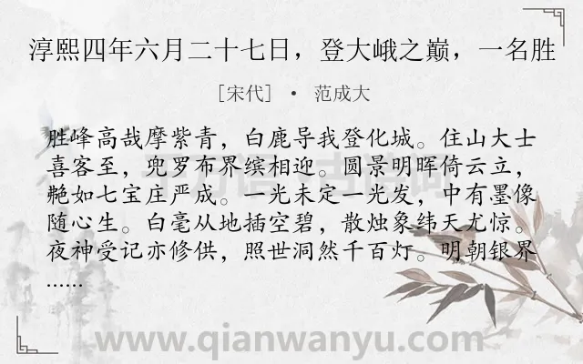 《淳熙四年六月二十七日,登大峨之巅,一名胜》作者是宋代的范成大.诗词全文约共320字. 《淳熙四年六月二十七日,登大峨之巅,一名胜》作者是宋代的范成大.诗词全文约共320字.