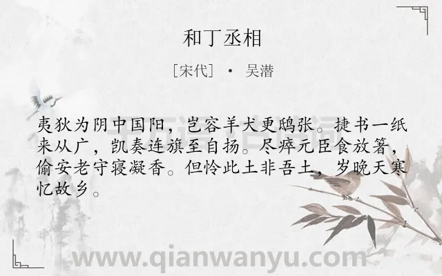 《和丁丞相》作者是宋代的吴潜.诗词全文约共64字.