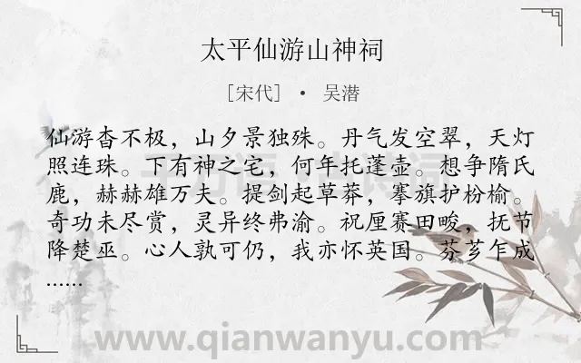 《太平仙游山神祠》作者是宋代的吴潜.诗词全文约共120字.