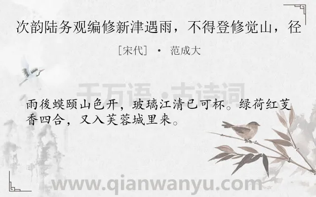 《次韵陆务观编修新津遇雨，不得登修觉山，径》作者是宋代的范成大.诗词全文约共32字.