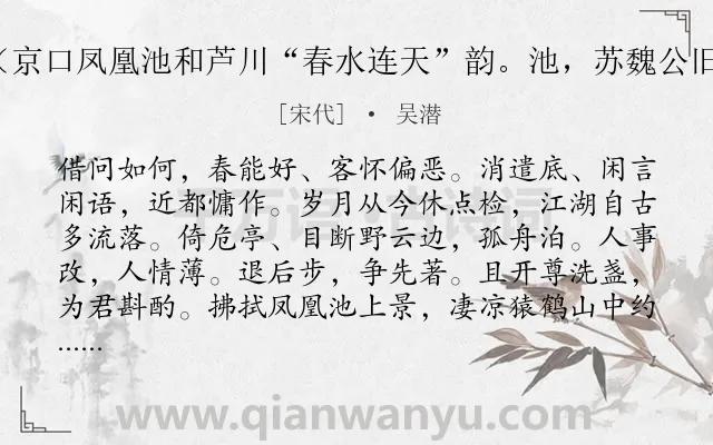 《满江红（京口凤凰池和芦川“春水连天”韵。池，苏魏公旧游也。）》作者是宋代的吴潜.诗词全文约共115字.