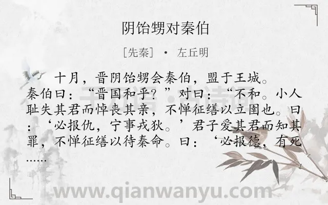 《阴饴甥对秦伯》作者是先秦的左丘明.本诗词属于古文观止;外交类诗词.诗词全文约共258字. 《阴饴甥对秦伯》作者是先秦的左丘明.本诗词属于古文观止;外交类诗词.诗词全文约共258字.