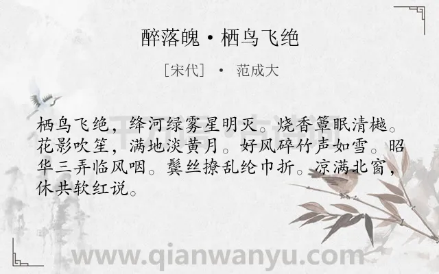 《醉落魄·栖鸟飞绝》作者是宋代的范成大.诗词全文约共66字.