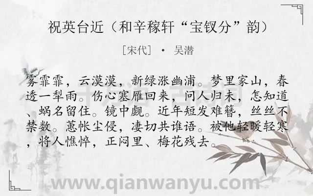 《祝英台近（和辛稼轩“宝钗分”韵）》作者是宋代的吴潜.诗词全文约共95字.