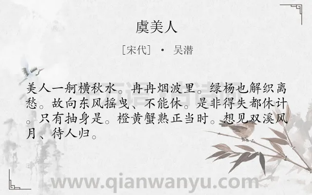 《虞美人》作者是宋代的吴潜.本诗词属于高二类诗词.诗词全文约共66字.