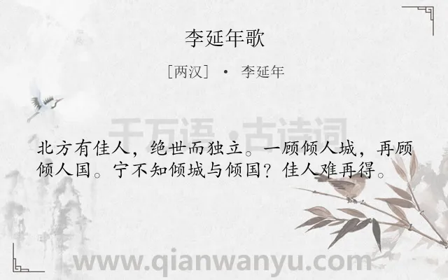 《李延年歌》作者是两汉的李延年.本诗词属于古诗三百首;乐府;歌咏;美人类诗词.诗词全文约共39字. 《李延年歌》作者是两汉的李延年.本诗词属于古诗三百首;乐府;歌咏;美人类诗词.诗词全文约共39字.