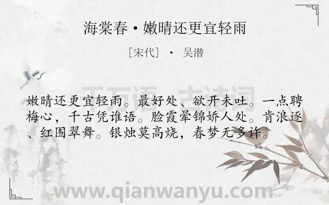 《海棠春·嫩晴还更宜轻雨》作者是宋代的吴潜.诗词全文约共58字.