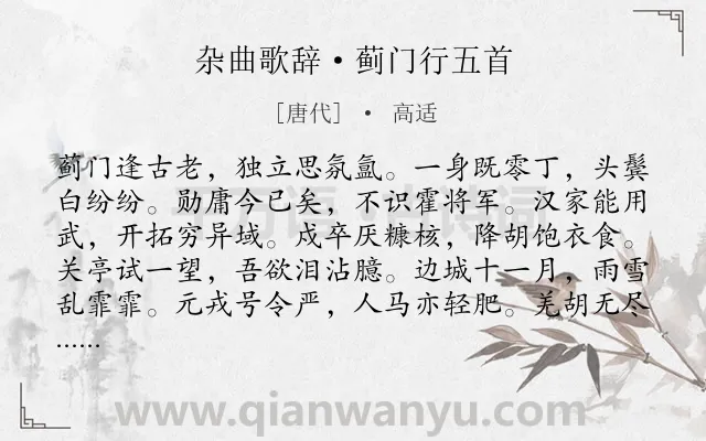 《杂曲歌辞·蓟门行五首》作者是唐代的高适.本诗词属于边塞;战争;将士类诗词.诗词全文约共180字. 《杂曲歌辞·蓟门行五首》作者是唐代的高适.本诗词属于边塞;战争;将士类诗词.诗词全文约共180字.