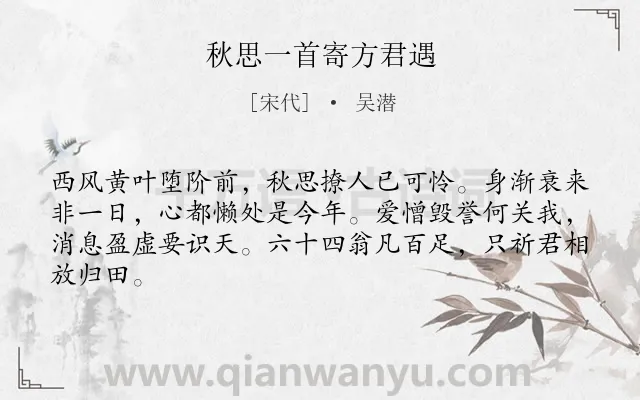 《秋思一首寄方君遇》作者是宋代的吴潜.诗词全文约共64字.