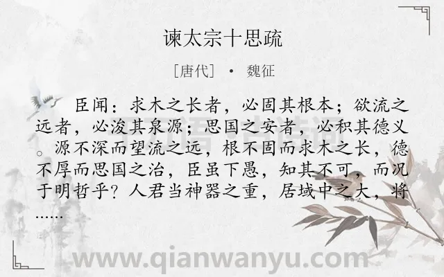 《谏太宗十思疏》作者是唐代的魏征.本诗词属于高一;古文观止;高中文言文;劝谏;寓理类诗词.诗词全文约共568字. 《谏太宗十思疏》作者是唐代的魏征.本诗词属于高一;古文观止;高中文言文;劝谏;寓理类诗词.诗词全文约共568字.